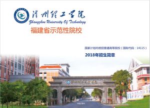 2018年漳州理工职业学院福建省招生简章