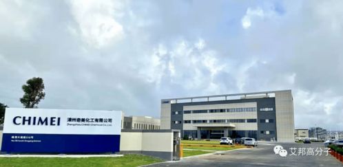 奇美实业福建漳州新厂规划公布，年产能18万吨聚碳酸酯项目落地