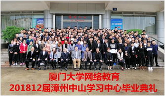 漳州市中山学校网络教育学习中心隆重举行2018年12月届毕业典礼