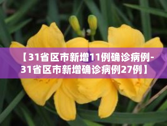 漳州市中山学校 守好防疫一线，筑牢校园安全屏障