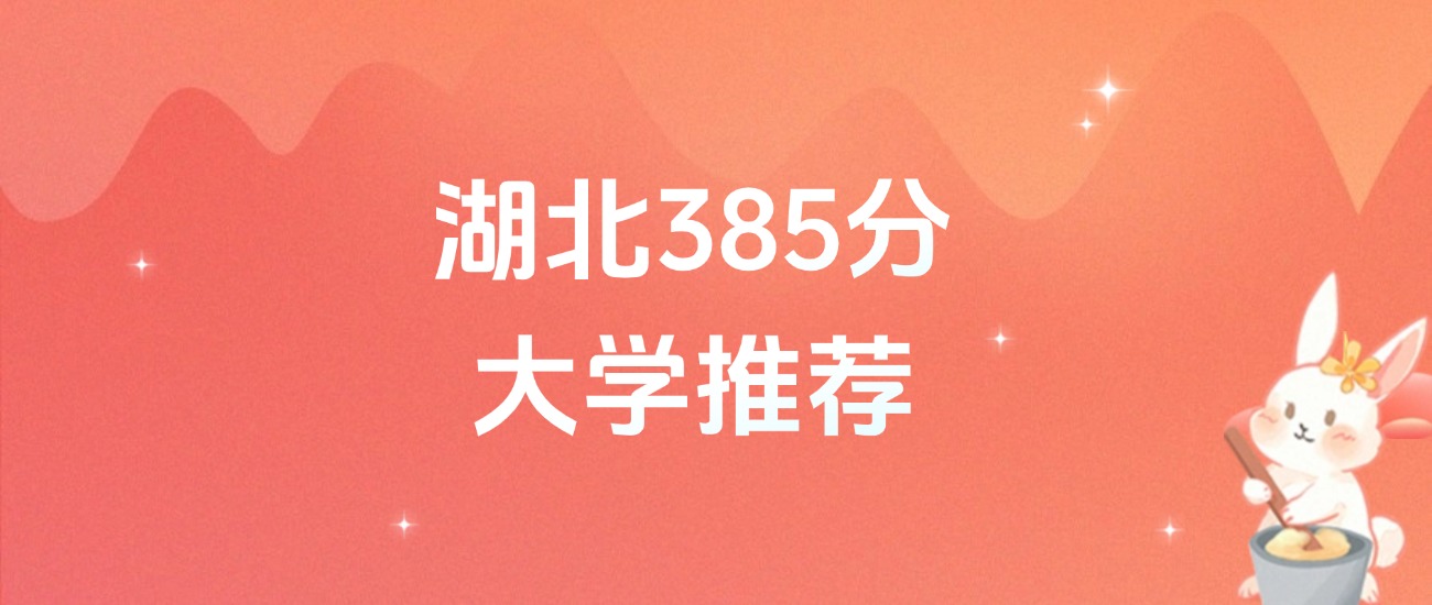 湖北高考385分的公办专科学校排名及漳州市中山学校相关概况